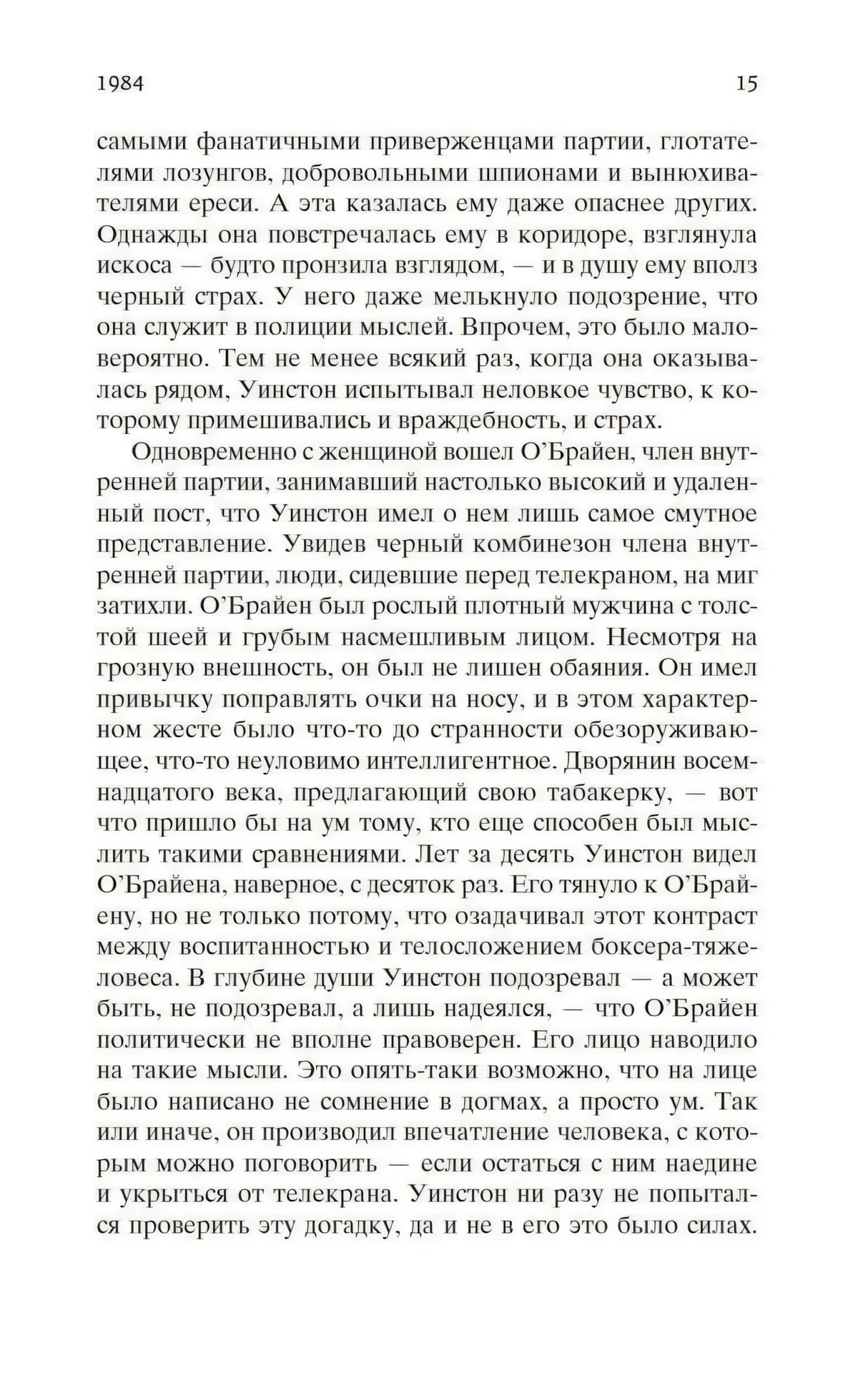Страница 15 романа «1984» с текстом на русском языке