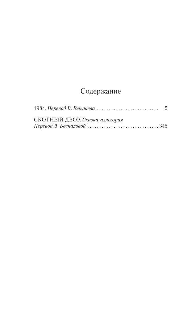 Страница содержания с произведениями «1984» и «Скотный двор».