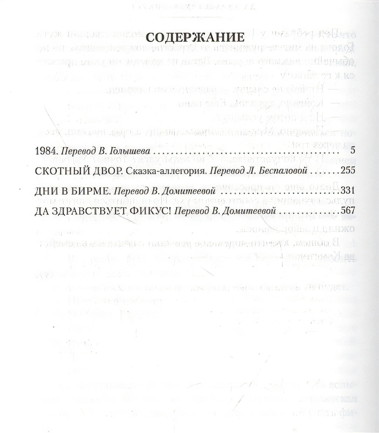 1984. Скотный Двор. Романы, повесть 978-5-389-19083-2 - 1