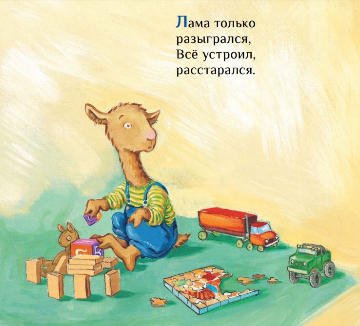 Лама сердится на маму