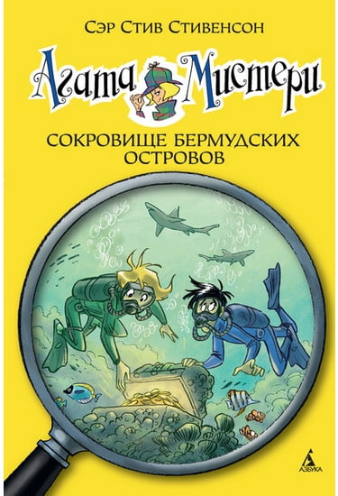 Агата Мистери. Сокровище Бермудских островов