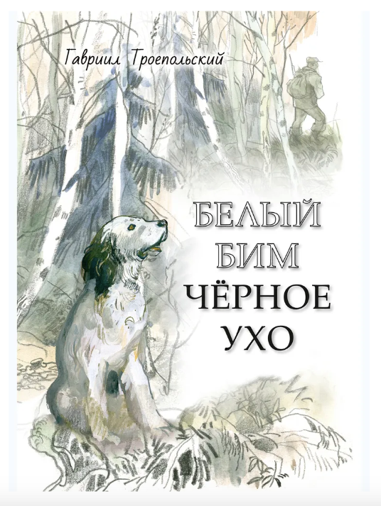 Белый Бим Черное ухо Художник Г. Мазурин