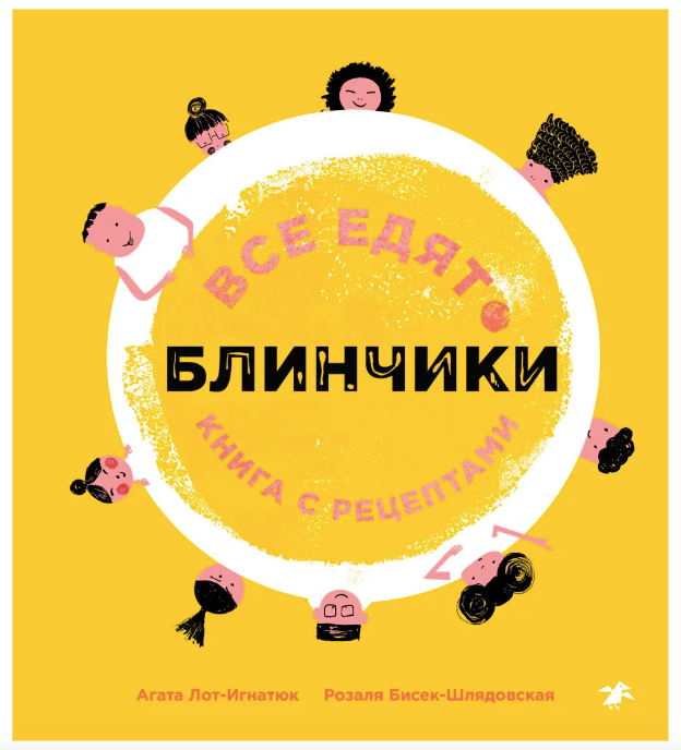 Все едят блинчики. Книга с рецептами