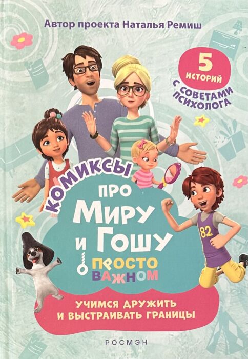 Про Миру и Гошу. Просто о важном. Учимся дружить и выстраивать границы
