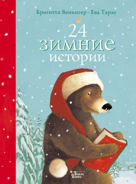 Обложка книги «24 зимние истории» с медведем в красной шапке и книгой
