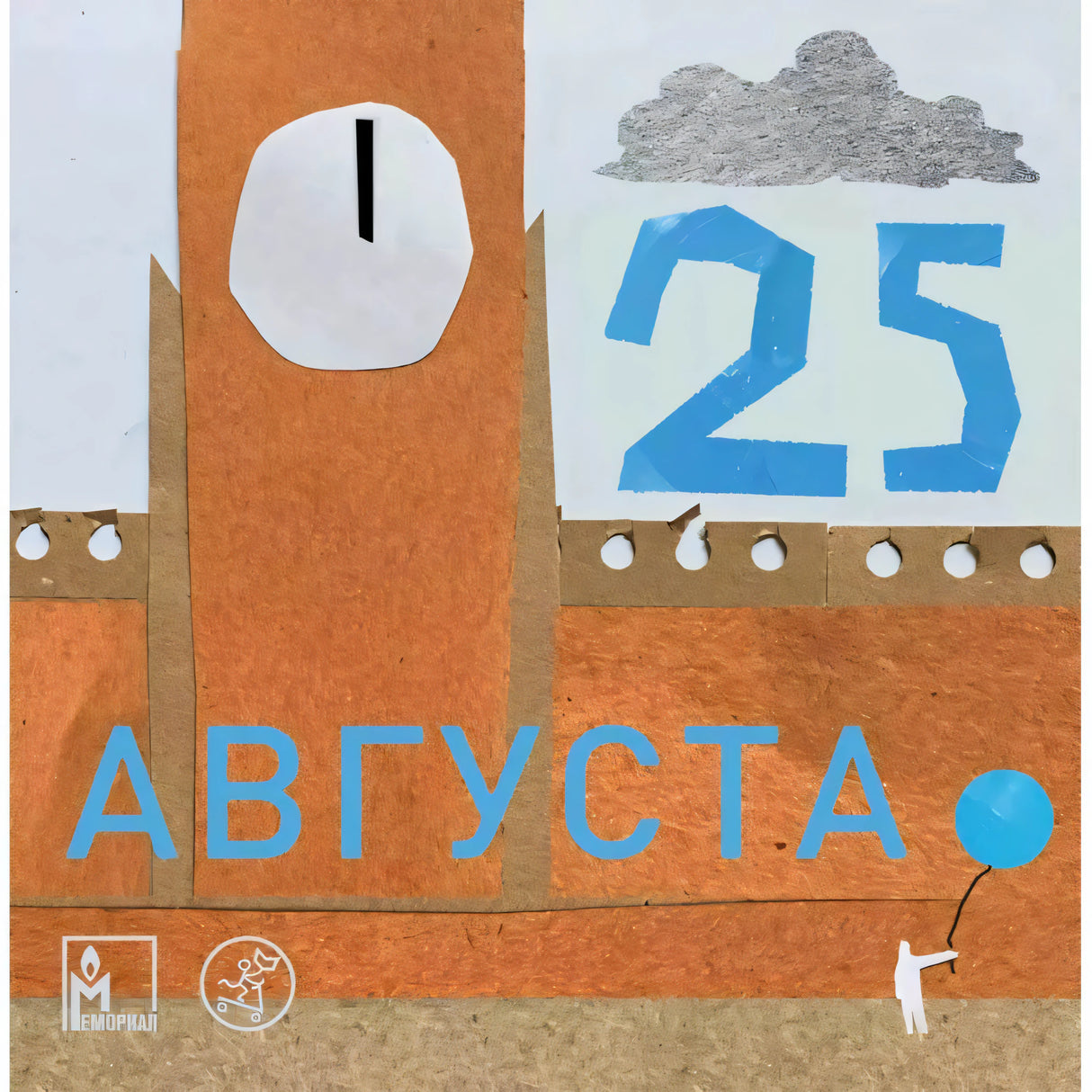 Обложка книги «25 августа» с облаком и числом 25