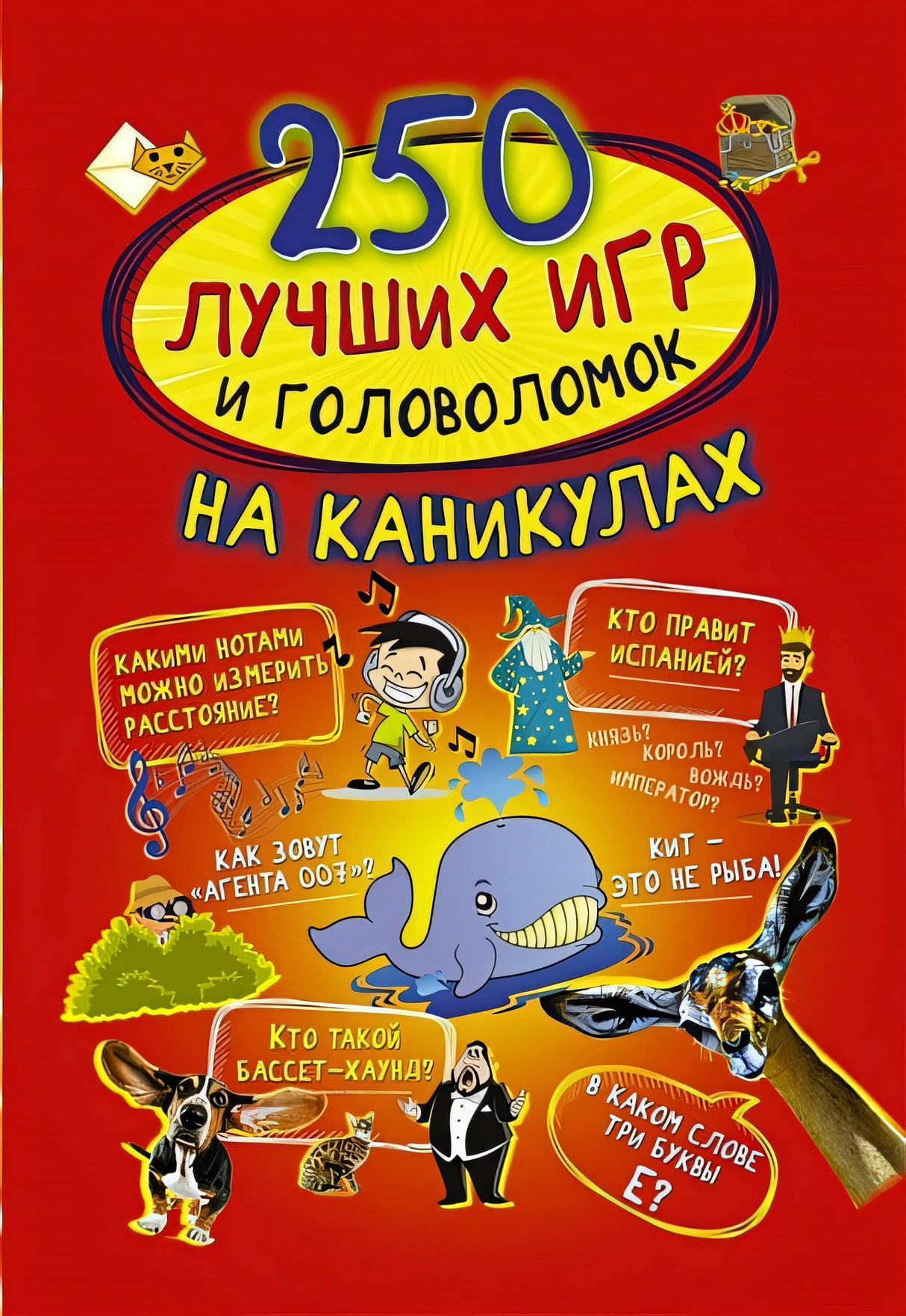 Обложка 250 лучших игр и головоломок на каникулах 978-5-17-112043-6
