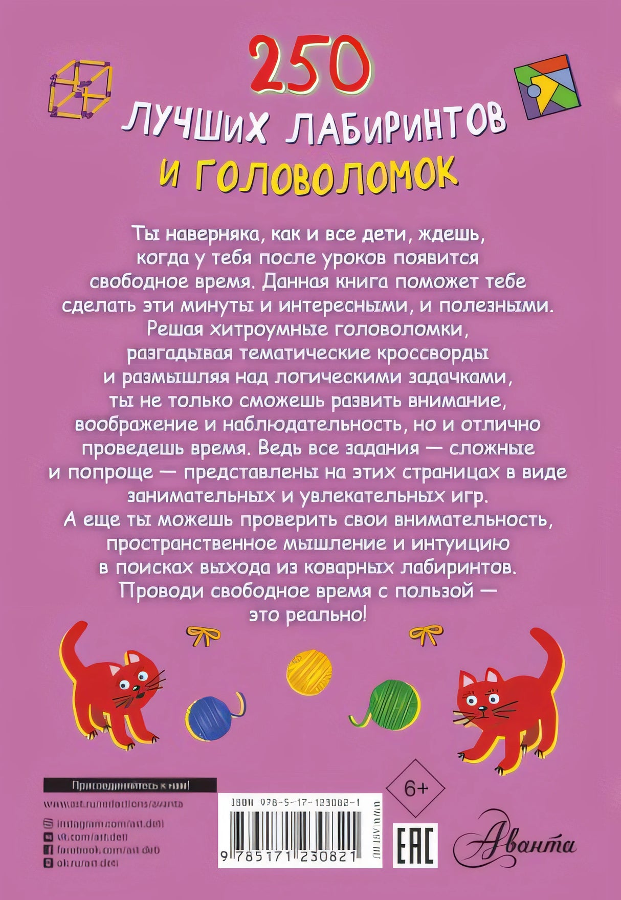 250 лучших лабиринтов и головоломок 978-5-17-123082-1 - 0