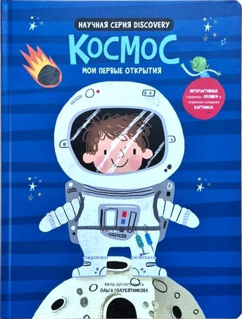 Мои первые открытия "Космос"
