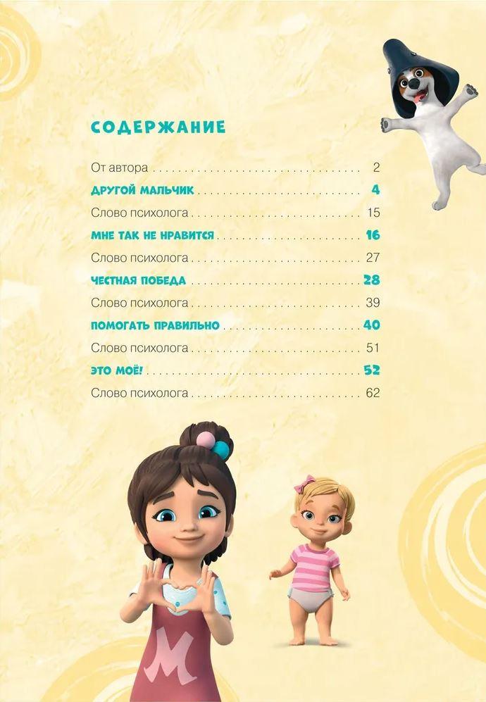 Про Миру и Гошу. Просто о важном. Учимся дружить и выстраивать границы