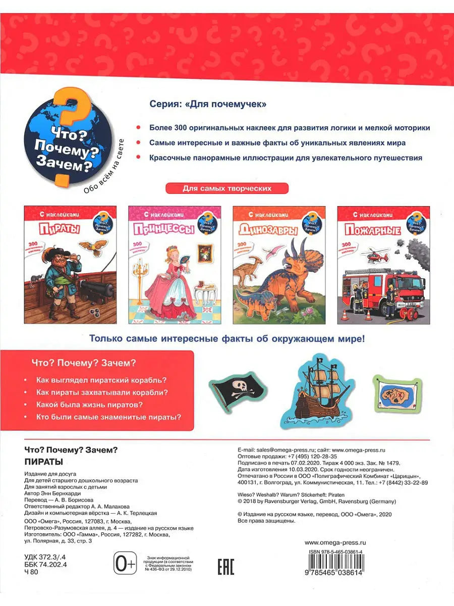 Что? Почему? Зачем? Пираты. 300 многоразовых наклеек