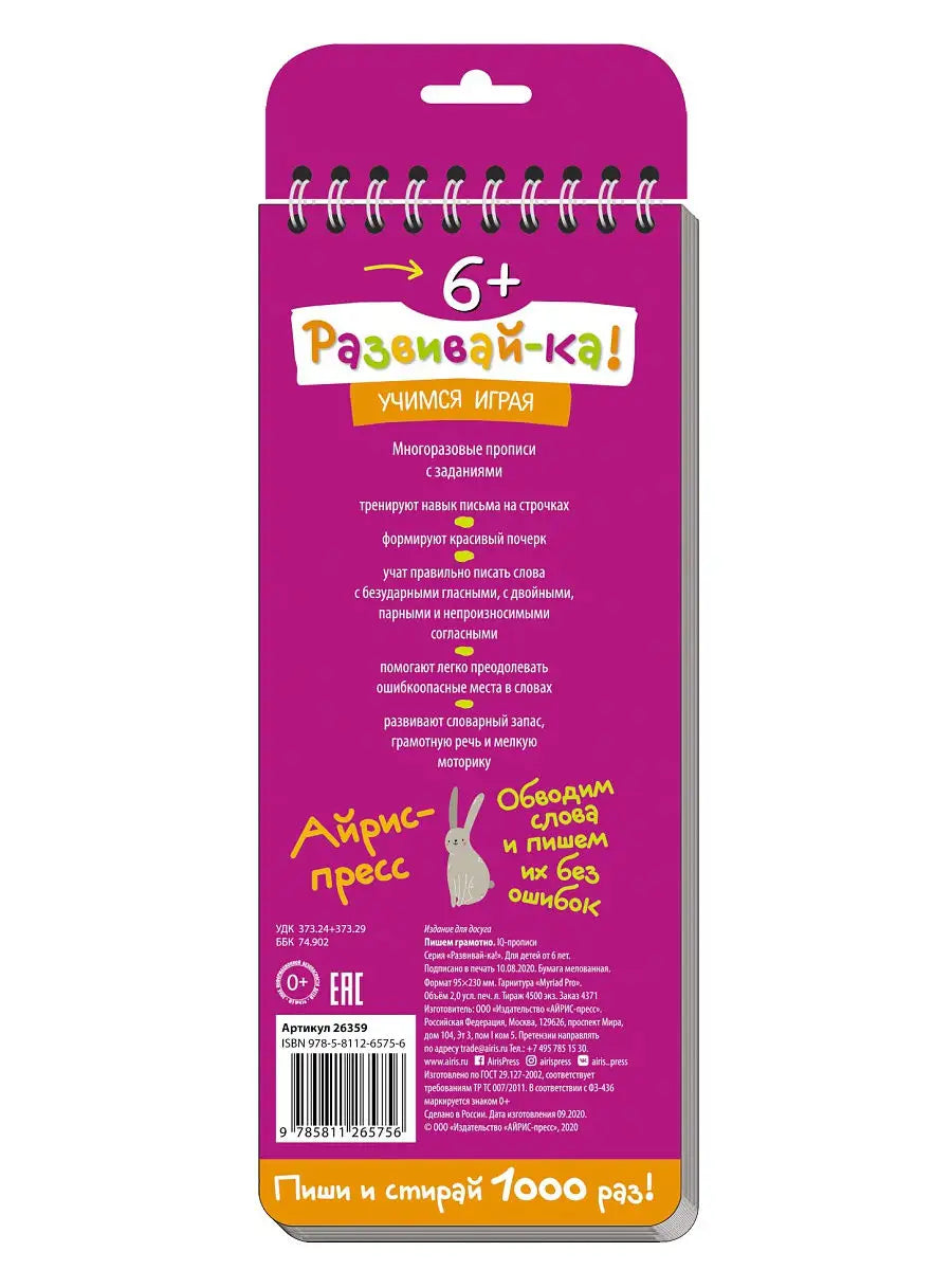 IQ многоразовые прописи. Пишем грамотно. 6+