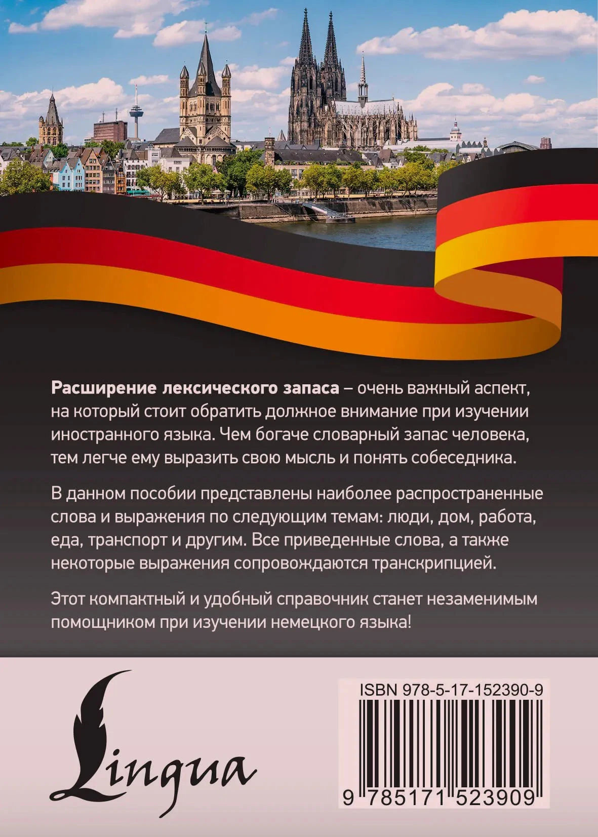 Задняя обложка с описанием пособия, логотипом Lingua и штрихкодом