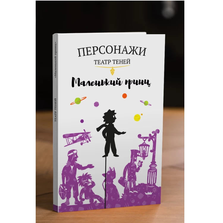 Персонажи "Маленький принц"