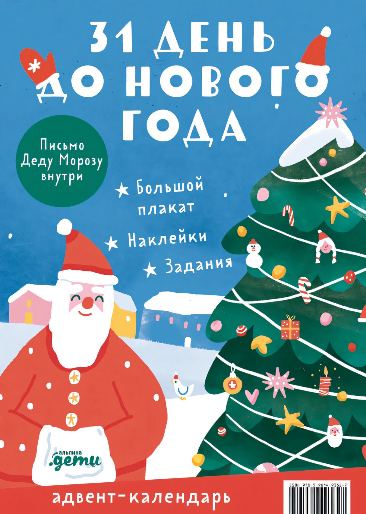 31 день до Нового года. Адвент-календарь 978-5-9614-9362-7 - 0