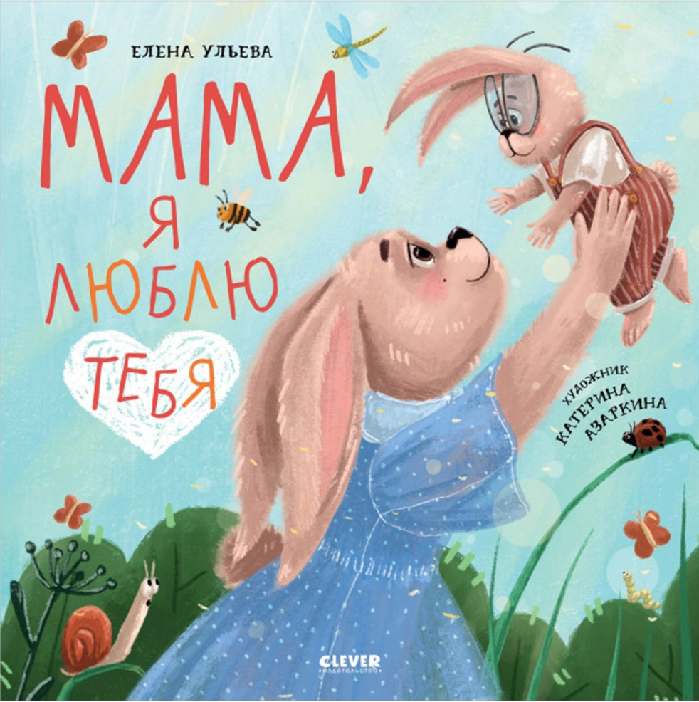 Книга "Мама, я люблю тебя 9785001548676"