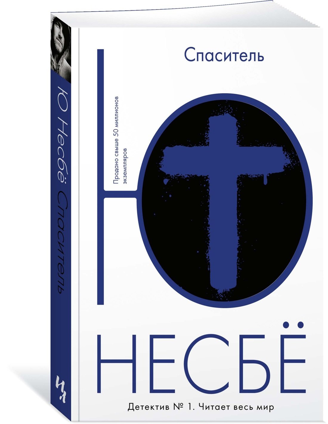 Спаситель 3337313468324, 978-5-389-11197-4, 9000073134689,978-5-389-03479-2,978-5-389-11197-4 - 1