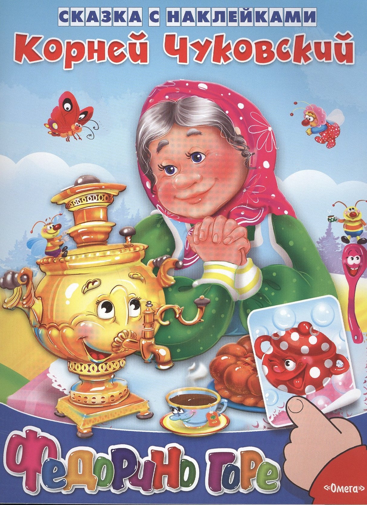 Сказка с наклейками. Федорино горе 3337500262322, 978-5-465-04104-1, 9000075002627 - 0