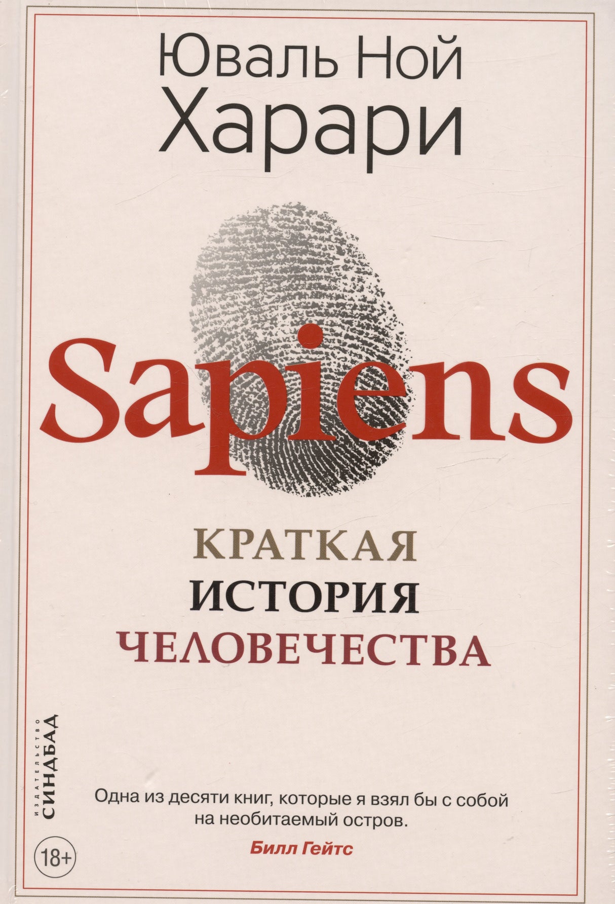 Sapiens. Краткая история человечества 3337537802324, 978-5-00131-372-4, 9000075378029 - 3
