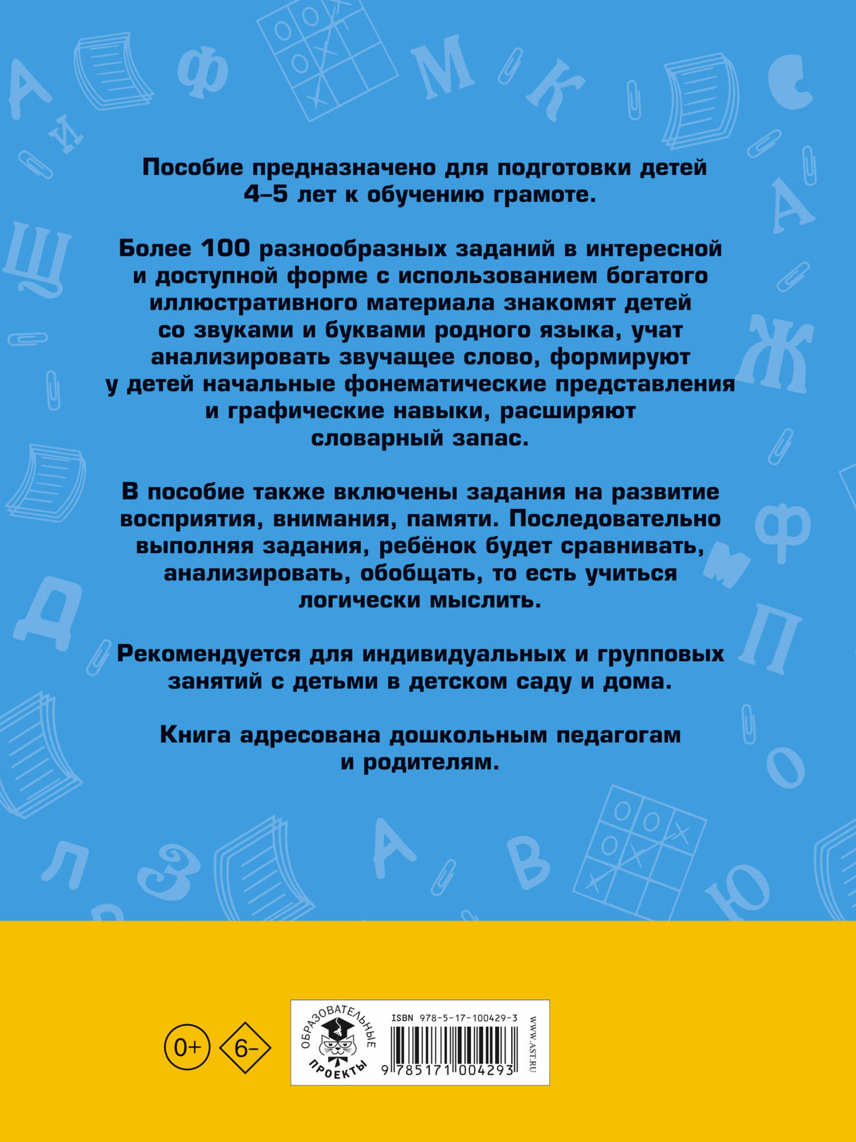 100 занимательных упражнений с буквами и звуками для детей 4-5 лет 3337558751328, 978-5-17-100429-3, 9000075587513 - 1