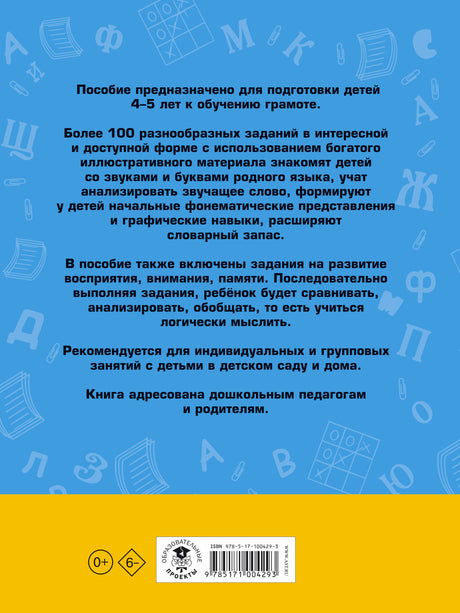 100 занимательных упражнений с буквами и звуками для детей 4-5 лет 3337558751328, 978-5-17-100429-3, 9000075587513 - 1