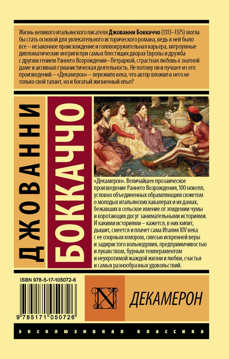 Декамерон 3337602920328, 978-5-17-105072-6, 978-0-07-602920-4 - 1