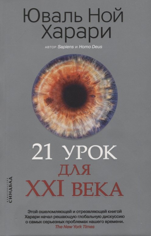 21 урок для XXI века 3337749081326, 978-5-00131-137-9, 978-0-07-749081-2 - 3