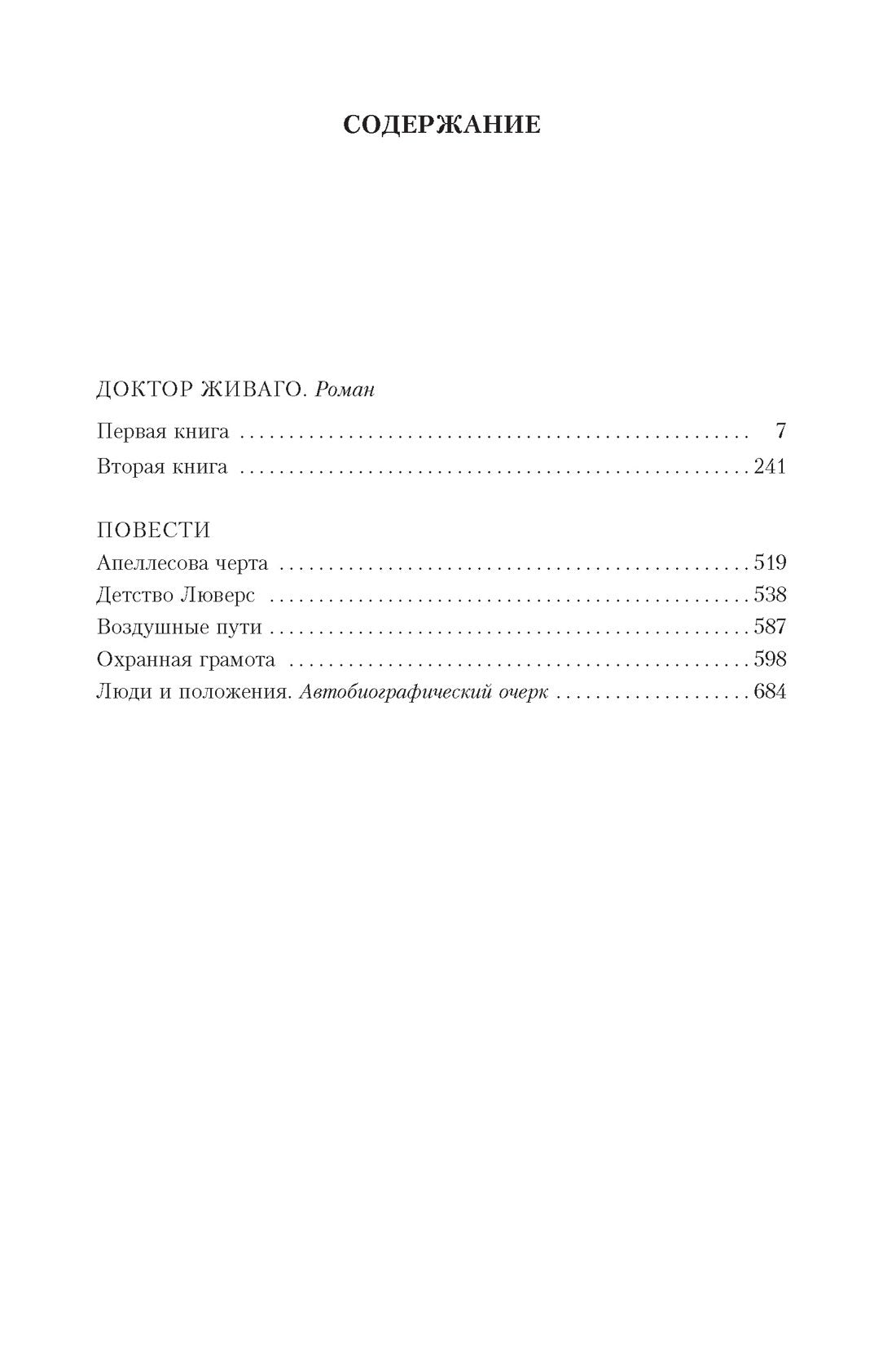 Доктор Живаго и другая проза 3337784398328, 978-5-389-17852-6, 9000077843983 - 3