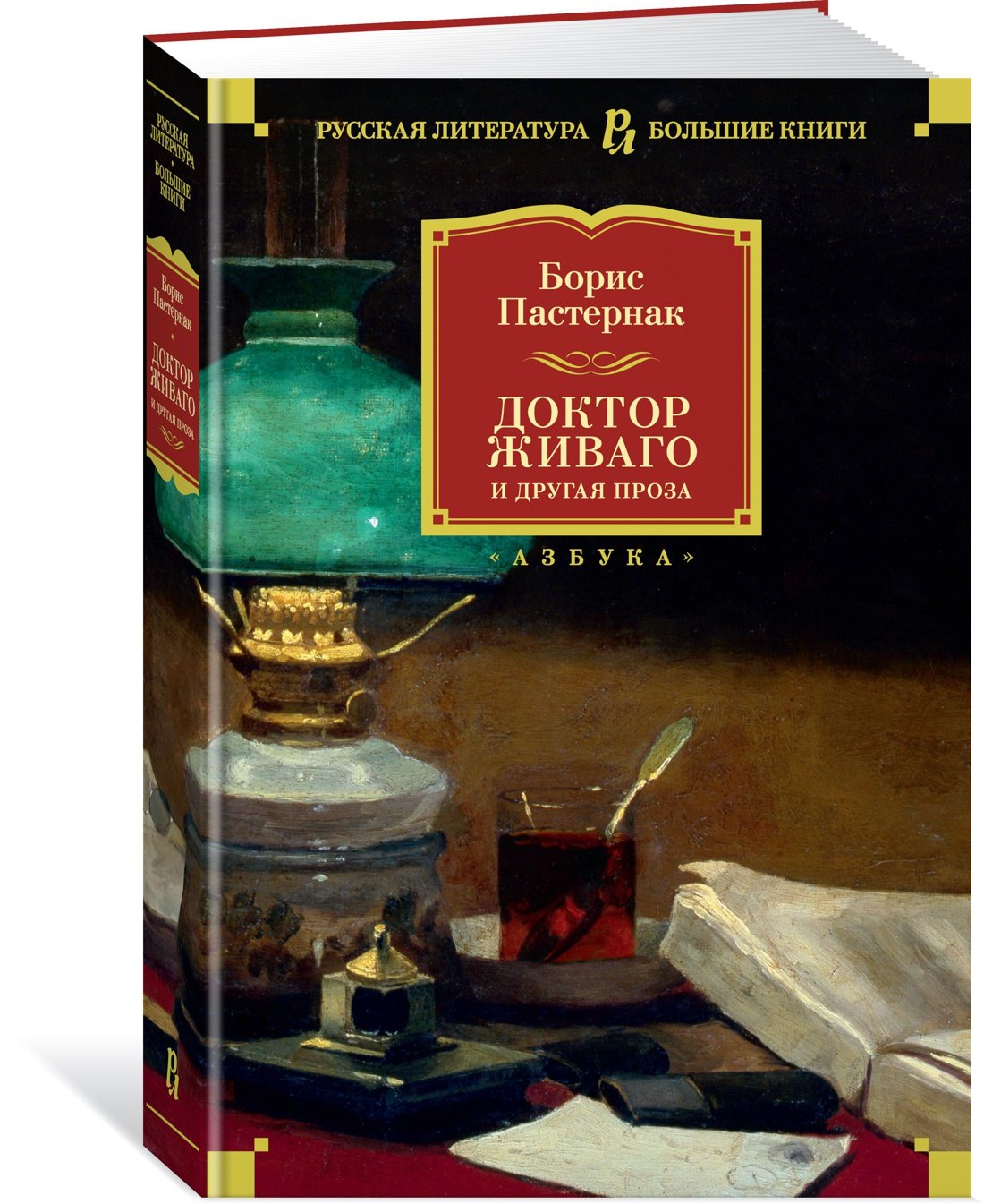 Доктор Живаго и другая проза 3337784398328, 978-5-389-17852-6, 9000077843983 - 2