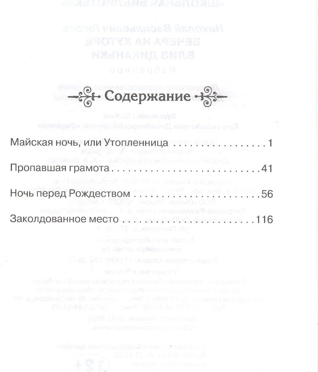 Вечера на хуторе близ Диканьки. Избранное 3337792679327, 978-5-465-03868-3, 9000077926792,978-5-465-03868-3,978-5-465-04398-4 - 1