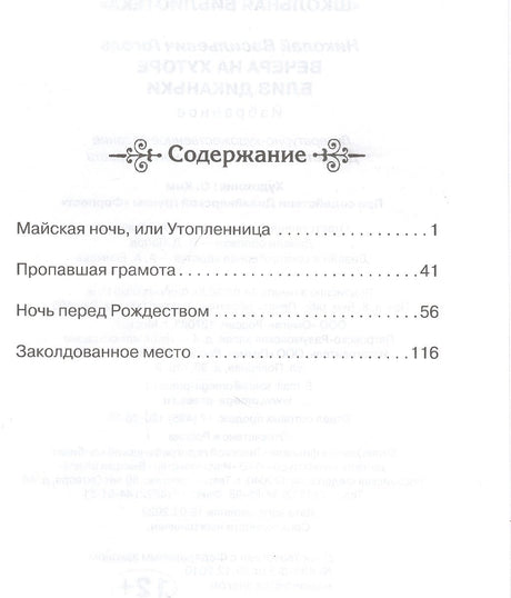 Вечера на хуторе близ Диканьки. Избранное 3337792679327, 978-5-465-03868-3, 9000077926792,978-5-465-03868-3,978-5-465-04398-4 - 1