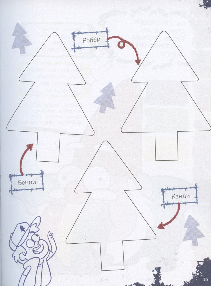 Гравити Фолз. Большая книга творчества и тайн 3337805058323, 978-5-04-110410-8, 9000078050588 - 4