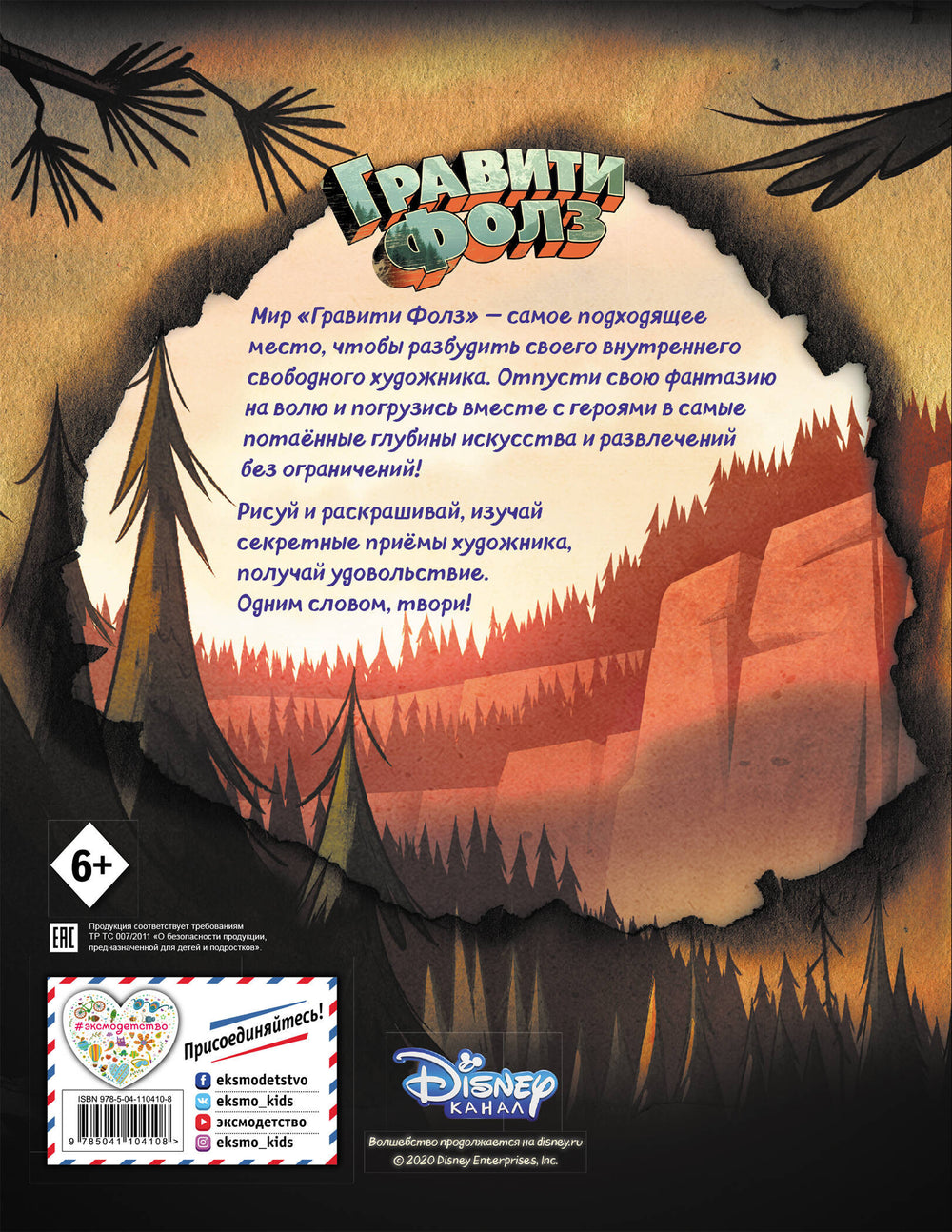 Гравити Фолз. Большая книга творчества и тайн 3337805058323, 978-5-04-110410-8, 9000078050588 - 1