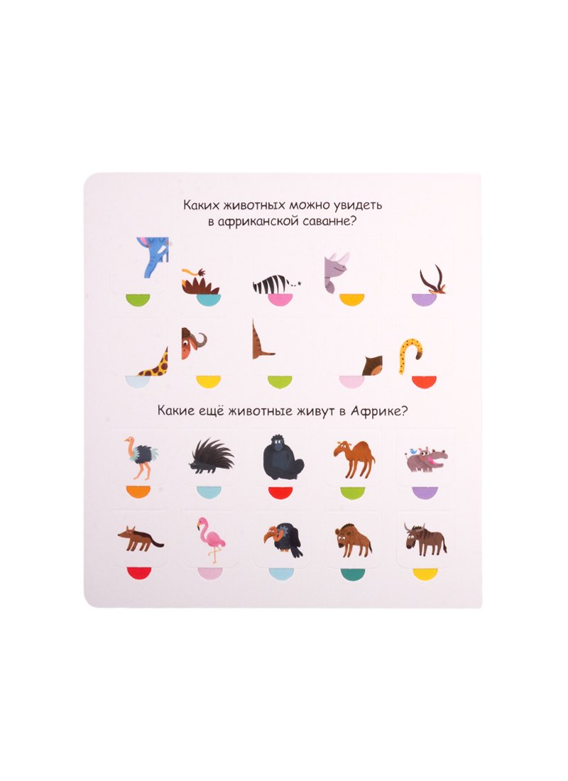 Дикие животные. 100 секретных окошек 3337808468327, 978-5-4366-0612-5, 9000078084682 - 3