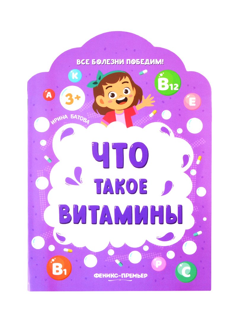 Что такое витамины 3337814975321, 978-5-222-37467-2, 9000078149756 - 0