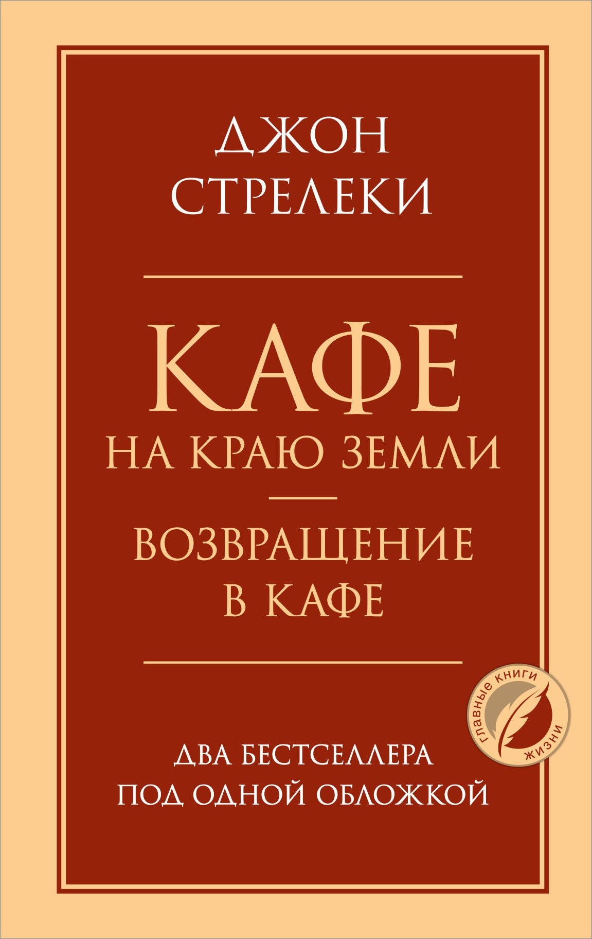 Кафе на краю земли. Возвращение в кафе. Два бестселлера под одной обложкой 3337841782329, 978-5-04-119549-6, 9000078417824 - 0