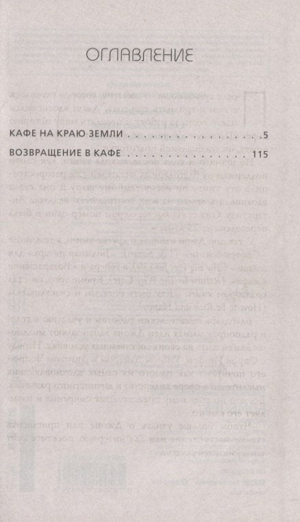 Кафе на краю земли. Возвращение в кафе. Два бестселлера под одной обложкой 3337841782329, 978-5-04-119549-6, 9000078417824 - 6