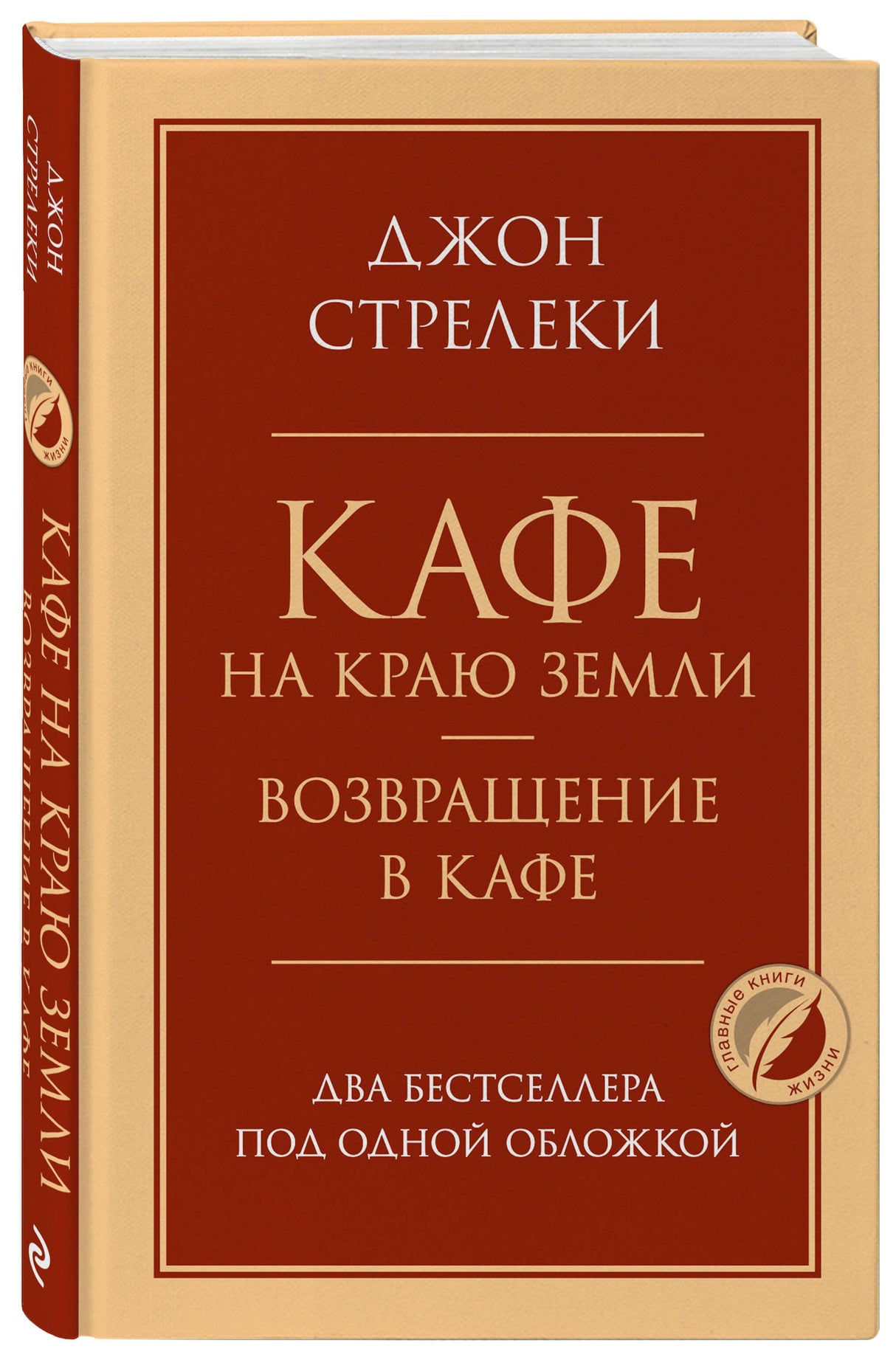 Кафе на краю земли. Возвращение в кафе. Два бестселлера под одной обложкой 3337841782329, 978-5-04-119549-6, 9000078417824 - 2