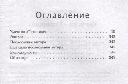 Удача на «Титанике» 3337923707325, 978-5-00195-488-0, 9000079237070 - 3