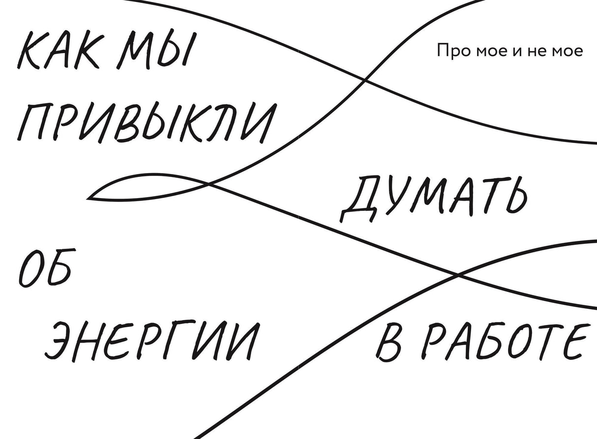 Работа, которая заряжает. Как не выгореть, занимаясь любимым делом 3337927917324, 978-5-00195-153-7, 9000079279179 - 4