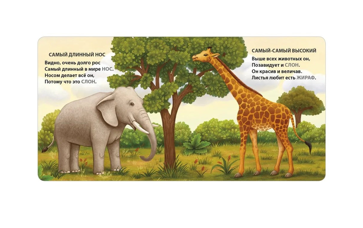 Самые-самые животные. Загадки - рифмы 3337959079328, 978-5-4366-0822-8, 9000079590793 - 1