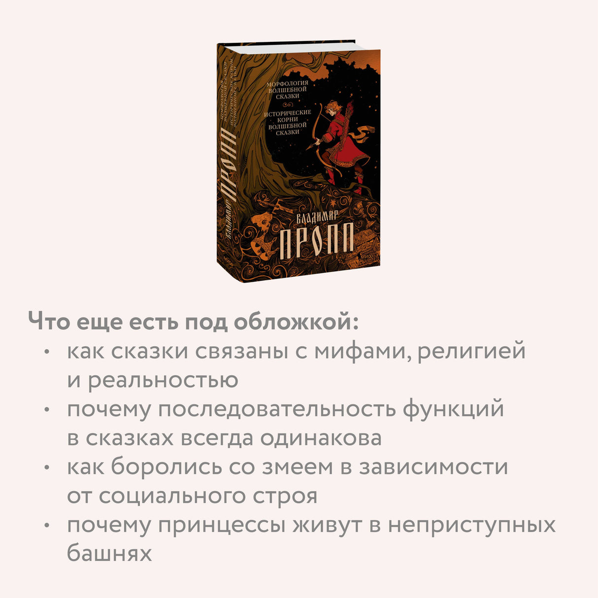 Морфология волшебной сказки. Исторические корни волшебной сказки 3337963837327, 978-5-00195-893-2, 9000079638372 - 5