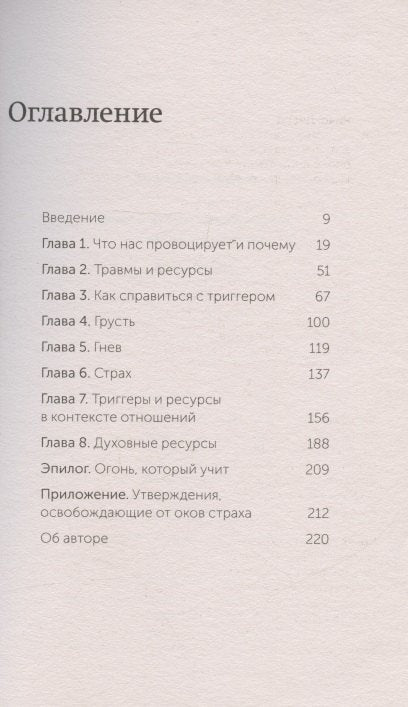 Эмоциональные триггеры. Как понять, что вас огорчает, злит или пугает, и обратить реакцию в ресурс 3337964864322, 978-5-00195-878-9, 9000079648647 - 3