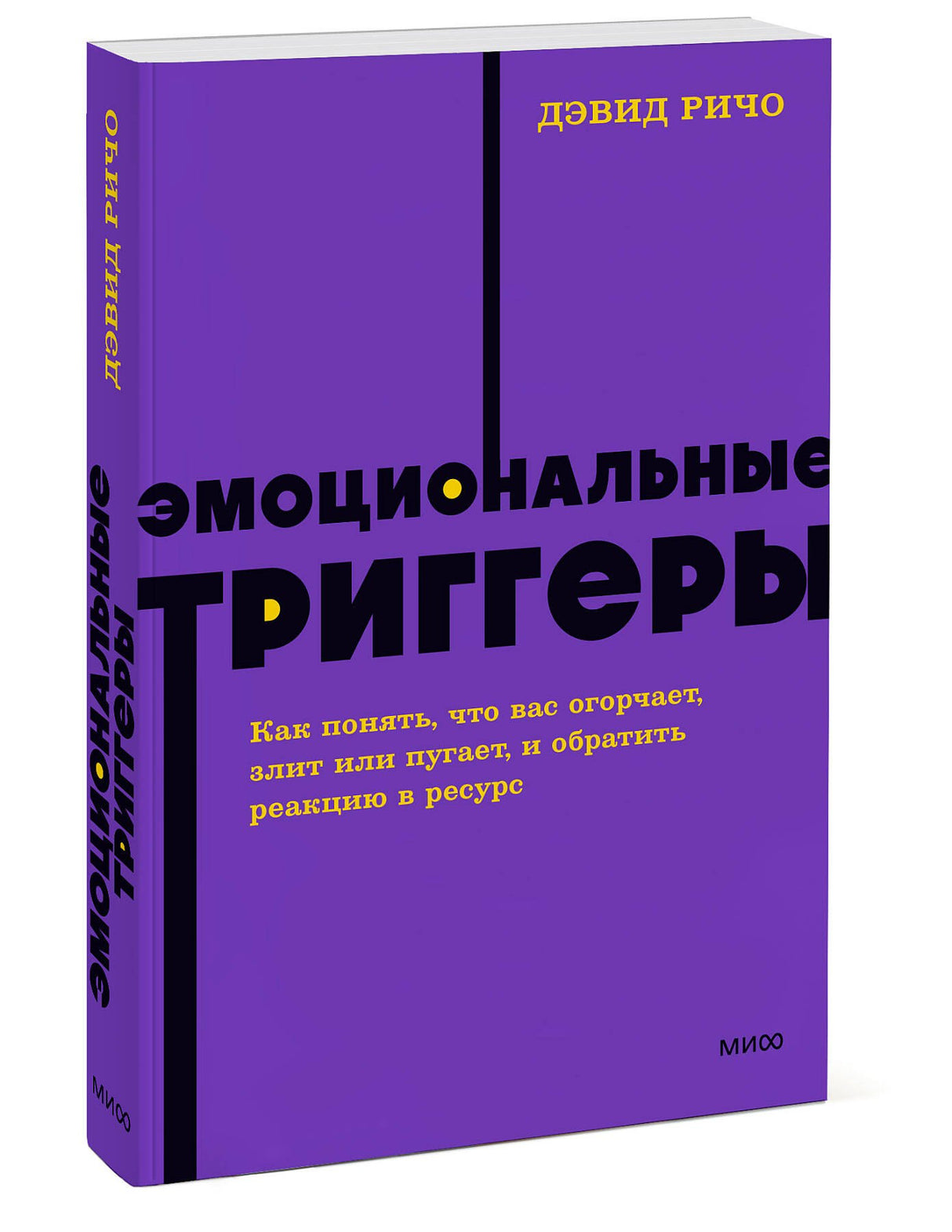 Эмоциональные триггеры. Как понять, что вас огорчает, злит или пугает, и обратить реакцию в ресурс 3337964864322, 978-5-00195-878-9, 9000079648647 - 2