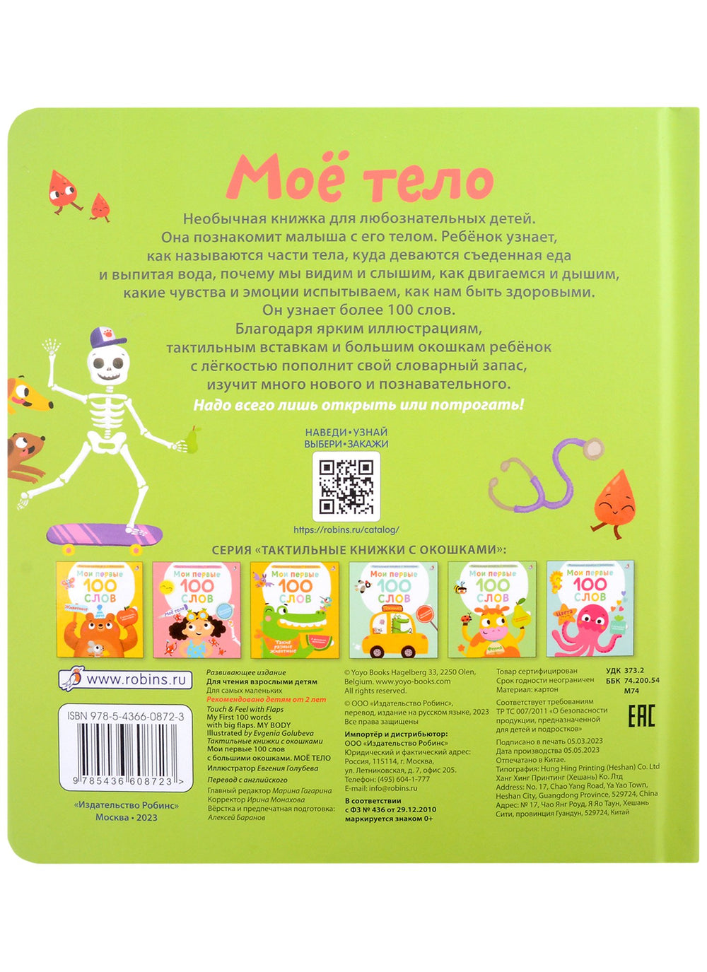 Мои первые 100 слов с большими окошками. Мое тело 3338007804329, 978-5-4366-0872-3, 9000080078044 - 3