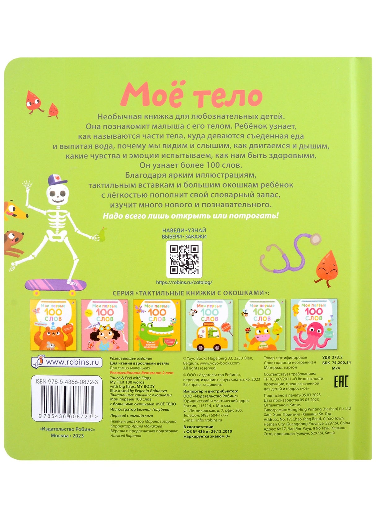 Мои первые 100 слов с большими окошками. Мое тело 3338007804329, 978-5-4366-0872-3, 9000080078044 - 3