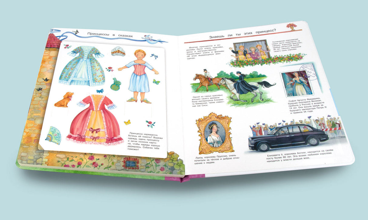 Что? Почему? Зачем? Всё о принцессах (с волшебными окошками)