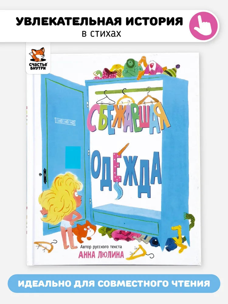 Сбежавшая одежда