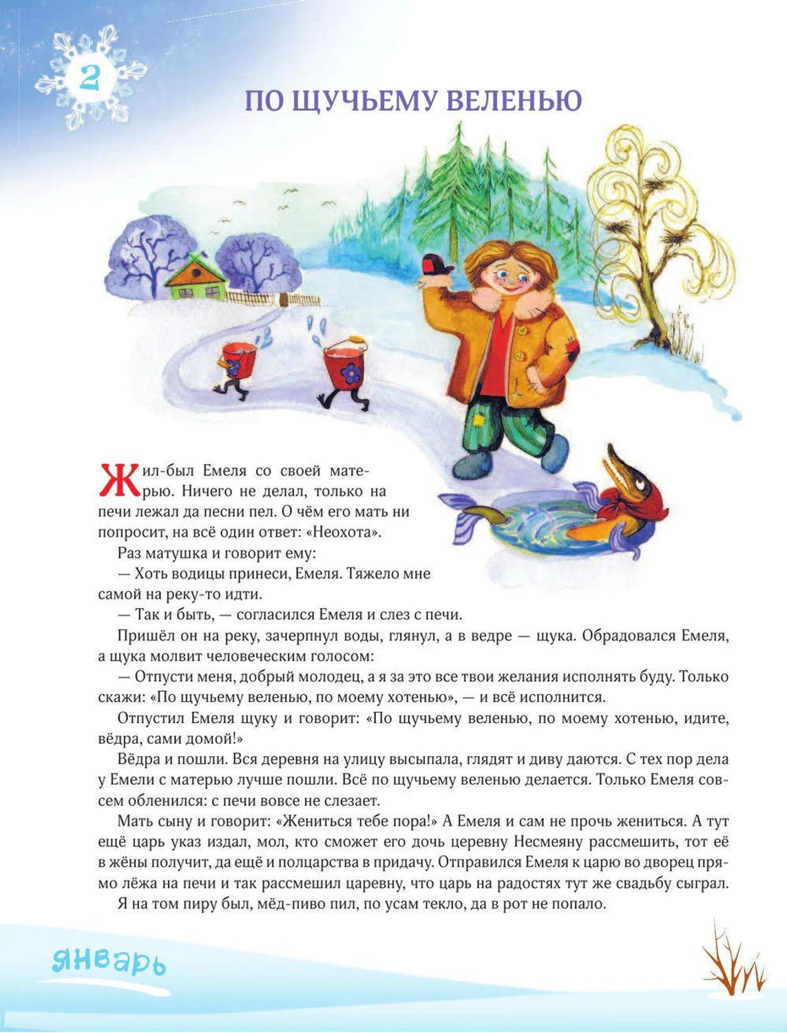 Страница сказки «По щучьему веленью» с зимней иллюстрацией и текстом