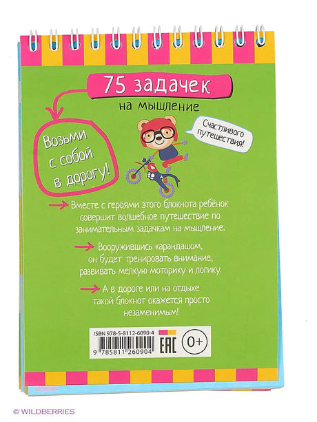 Умный блокнот 75 задачек на мышление